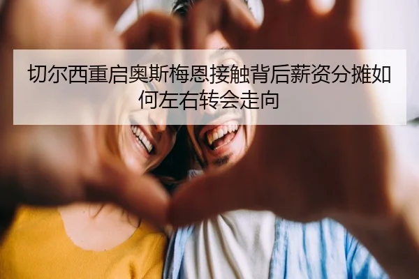 qie-er-xi-chong-qi-ao-si-mei-en-jie-chu-bei-hou-xin-zi-fen-tan-ru-he-zuo-you-zhuan-hui-zou-xiang-1-126.jpg
